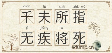 千夫所指，无疾将死图片