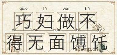 巧妇做不得无面馎饦图片