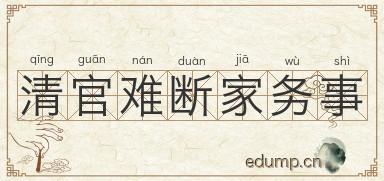清官难断家务事图片