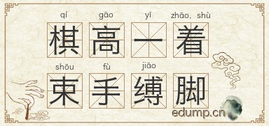 棋高一着，束手缚脚图片