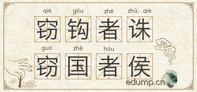 窃钩者诛，窃国者侯图片