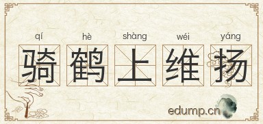 骑鹤上维扬图片