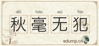 秋毫无犯对对子图片