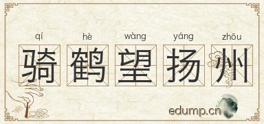 骑鹤望扬州图片