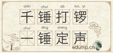 千锤打锣，一锤定声图片