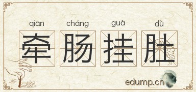 牵肠挂肚对对子图片