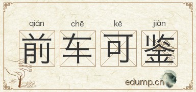 前车可鉴图片