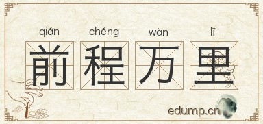 前程万里图片