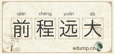 前程远大图片