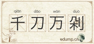 千刀万剁图片