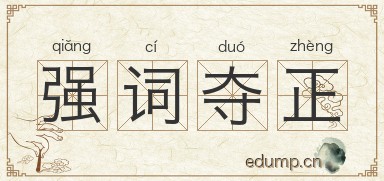 强词夺正图片