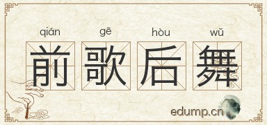前歌后舞图片