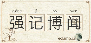 强记博闻图片