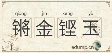 锵金铿玉图片