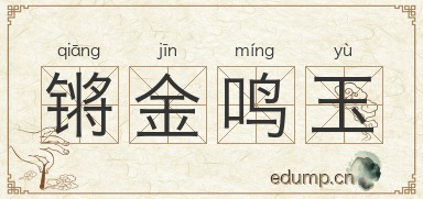 锵金鸣玉图片