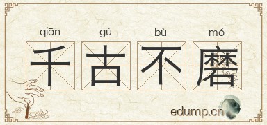 千古不磨图片