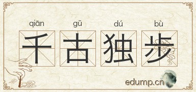 千古独步图片