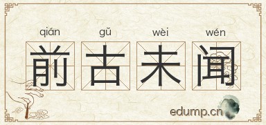 前古未闻图片