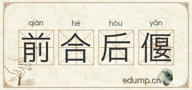 前合后偃图片