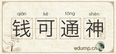 钱可通神图片