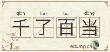 千了百当图片