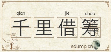 千里借筹图片