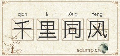 千里同风图片