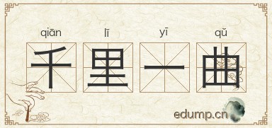千里一曲图片