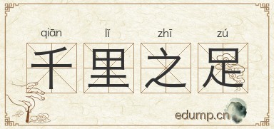 千里之足图片
