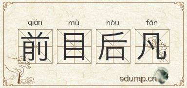 前目后凡图片