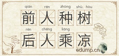 前人种树，后人乘凉图片