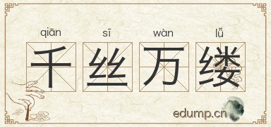 千丝万缕图片