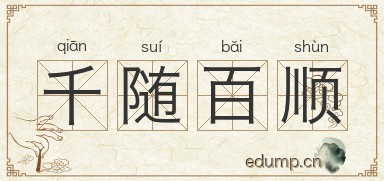 千随百顺图片