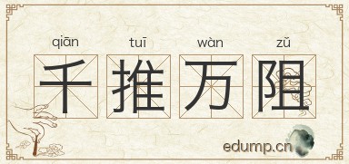 千推万阻图片