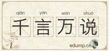 千言万说图片