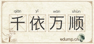 千依万顺图片
