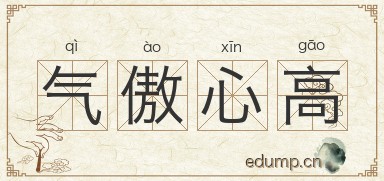 气傲心高图片