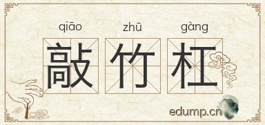 敲竹杠图片