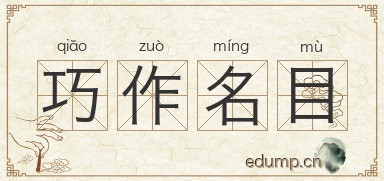 巧作名目图片