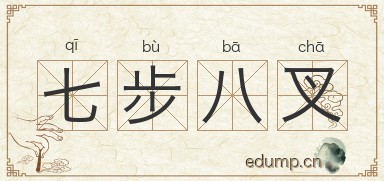 七步八叉图片