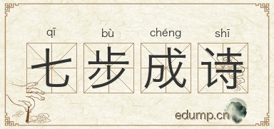 七步成诗图片