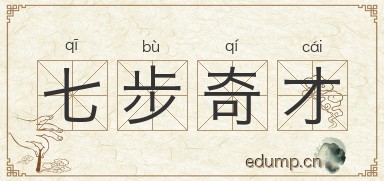 七步奇才图片