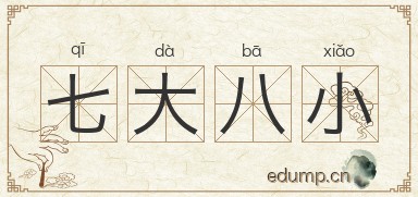 七大八小图片