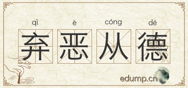 弃恶从德图片