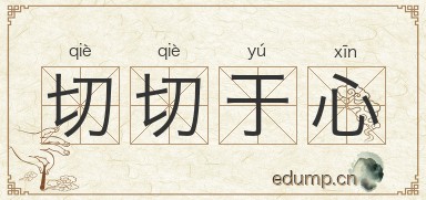 切切于心图片