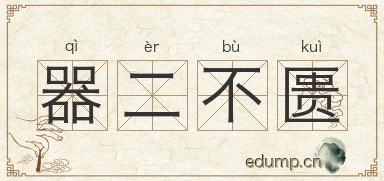 器二不匮图片