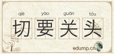 切要关头图片
