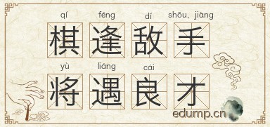 棋逢敌手，将遇良才图片