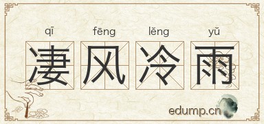 凄风冷雨图片