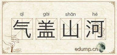 气盖山河图片